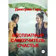 Постер книги Бесплатный самоучитель счастья