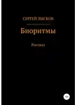 Сергей Лысков - Биоритмы