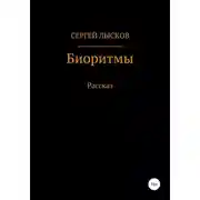 Постер книги Биоритмы