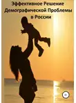  Сергей Петров - Эффективное Решение Демографической Проблемы в России