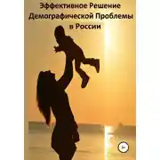 Постер книги Эффективное Решение Демографической Проблемы в России