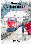Гренд - Поезд в Варшаву