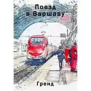 Постер книги Поезд в Варшаву