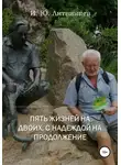 Игорь Литвинцев - Пять жизней на двоих, с надеждой на продолжение