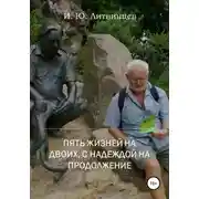 Постер книги Пять жизней на двоих, с надеждой на продолжение