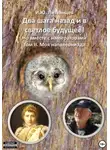 Игорь Литвинцев - Два шага назад и в светлое будущее! Но вместе с императорами. Том II. Моя наполеониада