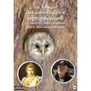 Постер книги Два шага назад и в светлое будущее! Но вместе с императорами. Том II. Моя наполеониада