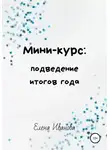 Елена Иванова - Мини-курс: подведение итогов года