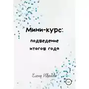 Постер книги Мини-курс: подведение итогов года