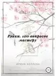 Ирина Козлова - Рэйки. 100 вопросов мастеру