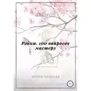 Постер книги Рэйки. 100 вопросов мастеру