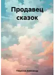Александр Гаврилов - Продавец сказок
