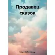 Постер книги Продавец сказок