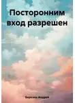 Андрей Березин - Посторонним вход разрешен