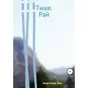 Постер книги Тише. Рай