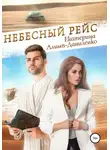 Екатерина Алимп-Даниленко - Небесный рейс