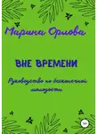 Марина Орлова - Вне времени. Руководство по бесконечной молодости