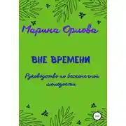 Постер книги Вне времени. Руководство по бесконечной молодости
