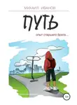 Михаил Иванов - Путь. Опыт старшего брата
