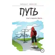 Постер книги Путь. Опыт старшего брата