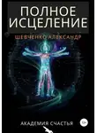 Александр Шевченко - Полное исцеление