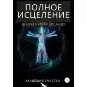 Постер книги Полное исцеление