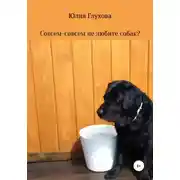 Постер книги Совсем-совсем не любите собак?