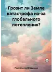 Владимир Гимпельсон - Грозит ли Земле катастрофа из-за глобального потепления?