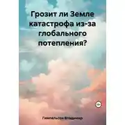 Постер книги Грозит ли Земле катастрофа из-за глобального потепления?