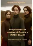Шарлотта Бронте - Биографическая заметка об Эллисе и Эктоне Беллах