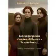 Постер книги Биографическая заметка об Эллисе и Эктоне Беллах