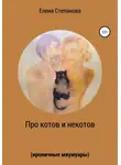Елена Степанова - Про котов и некотов