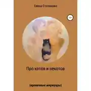 Постер книги Про котов и некотов