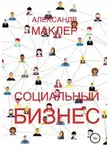 Александр Маклер - Социальный бизнес