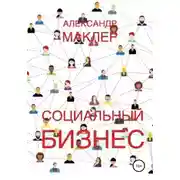 Постер книги Социальный бизнес