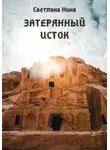 Светлана Нина - Затерянный исток