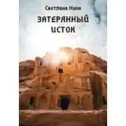 Постер книги Затерянный исток