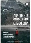 Елена Павлюкович - Личные отношения с Богом. Книга 1. Знакомство с Создателем