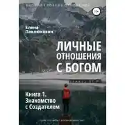 Постер книги Личные отношения с Богом. Книга 1. Знакомство с Создателем