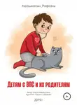 Зухра Хабибуллина - Детям с ВПС и их родителям
