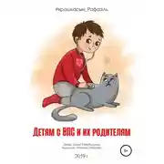 Постер книги Детям с ВПС и их родителям