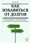 Элла Ли - Как избавиться от долгов и прийти к финансовой независимости