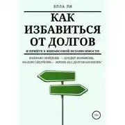 Постер книги Как избавиться от долгов и прийти к финансовой независимости