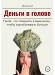 Элла Ли - Деньги в голове. Узнай, что поменять в мышлении, чтобы зарабатывать больше. Диагностический тест