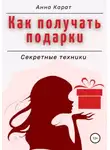 Анна Карат - Как получать подарки. Секретные техники
