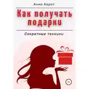 Постер книги Как получать подарки. Секретные техники