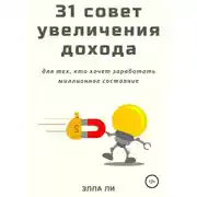 Постер книги 31 совет увеличения дохода для тех, кто хочет заработать миллионное состояние