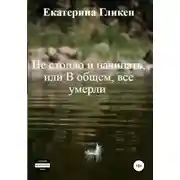 Постер книги Не стоило и начинать, или В общем все умерли