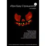Постер книги Про буку страшного