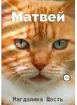 Магдалина Шасть - Матвей
